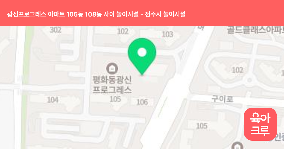 광신프로그레스 아파트 105동 108동 사이 놀이시설 썸네일