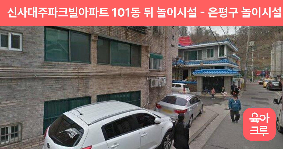 신사대주파크빌아파트 101동 뒤 놀이시설 썸네일