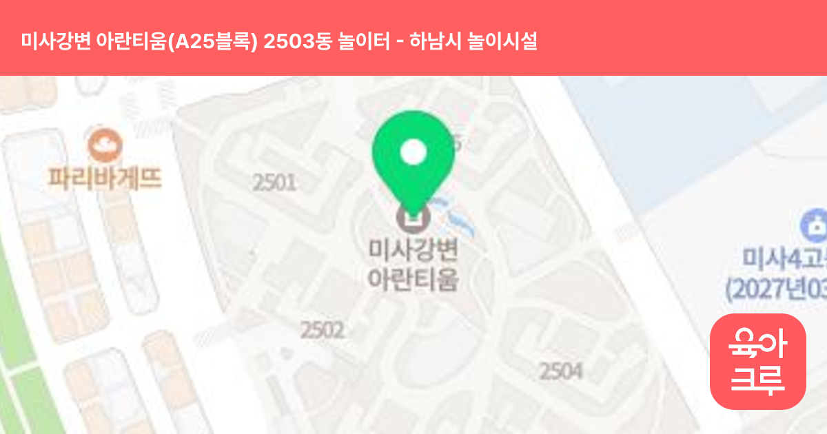 미사강변 아란티움(A25블록) 2503동 놀이터 썸네일