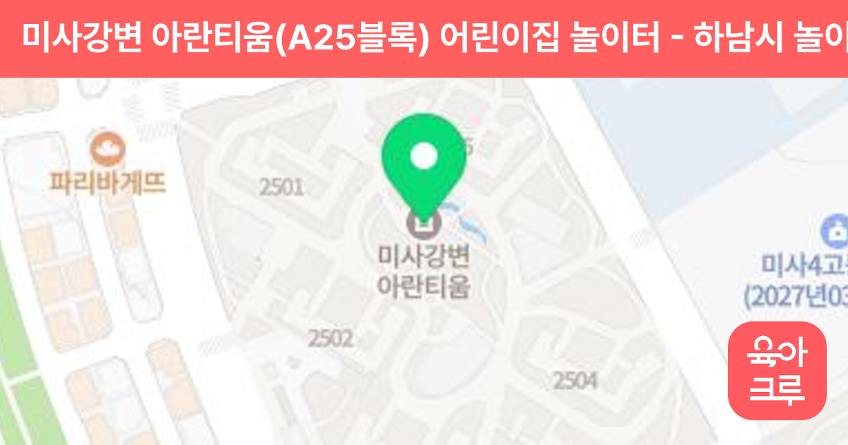 미사강변 아란티움(A25블록) 어린이집 놀이터 썸네일
