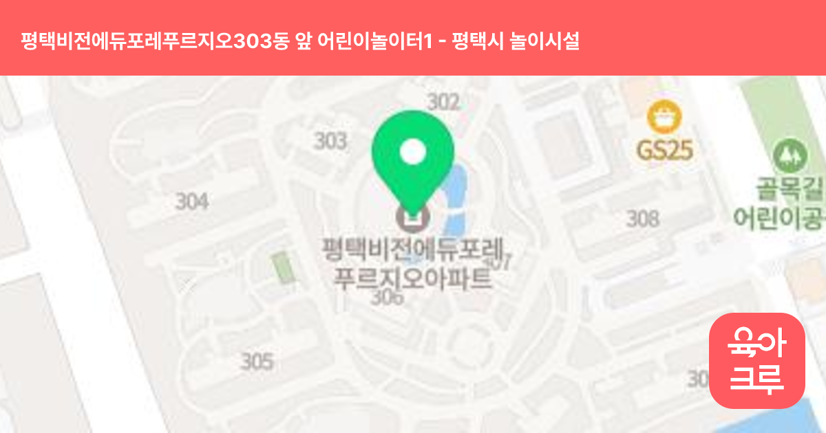 평택비전에듀포레푸르지오303동 앞 어린이놀이터1 썸네일