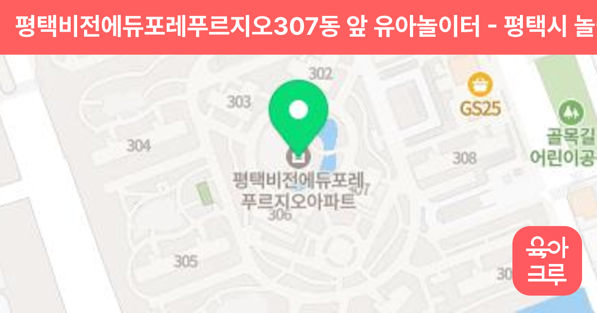 평택비전에듀포레푸르지오307동 앞 유아놀이터 썸네일