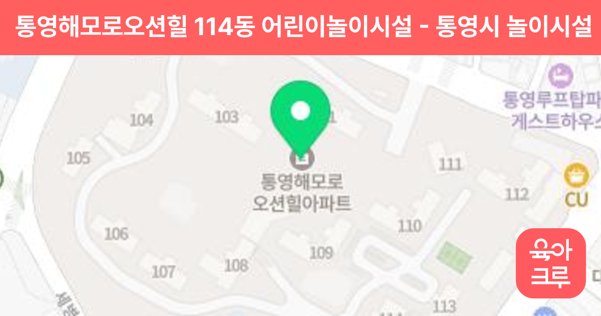 통영해모로오션힐 114동 어린이놀이시설 썸네일