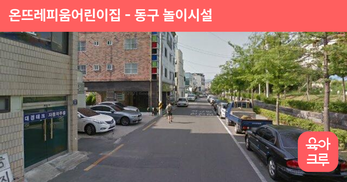 온뜨레피움어린이집 썸네일