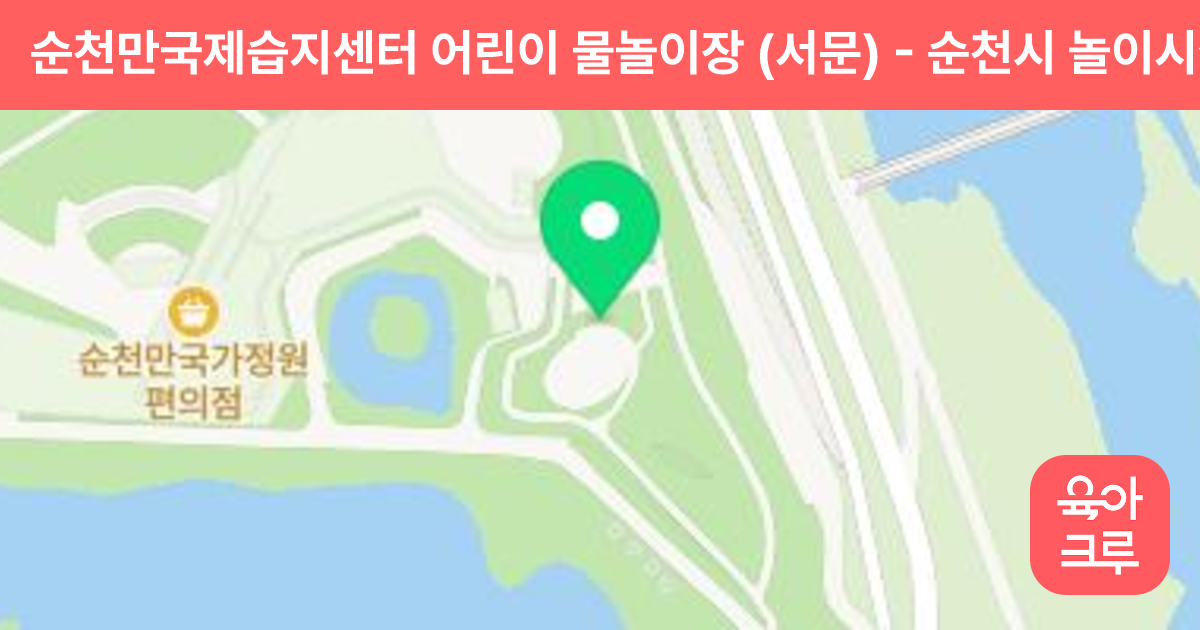 순천만국제습지센터 어린이 물놀이장 (서문) 썸네일