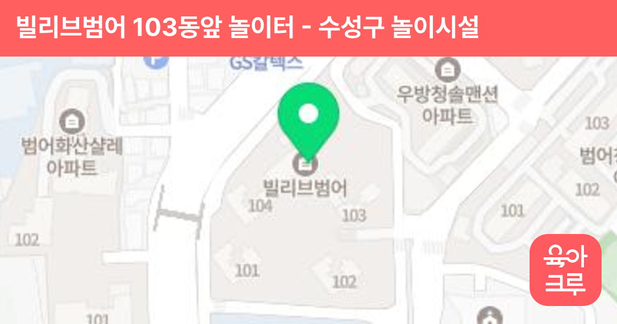 빌리브범어 103동앞 놀이터 썸네일