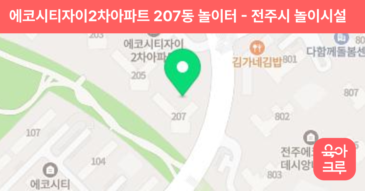 에코시티자이2차아파트 207동 놀이터 썸네일