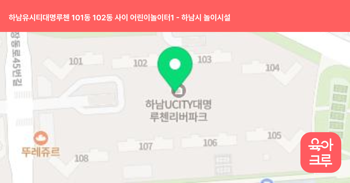 하남유시티대명루첸 101동 102동 사이 어린이놀이터1 썸네일