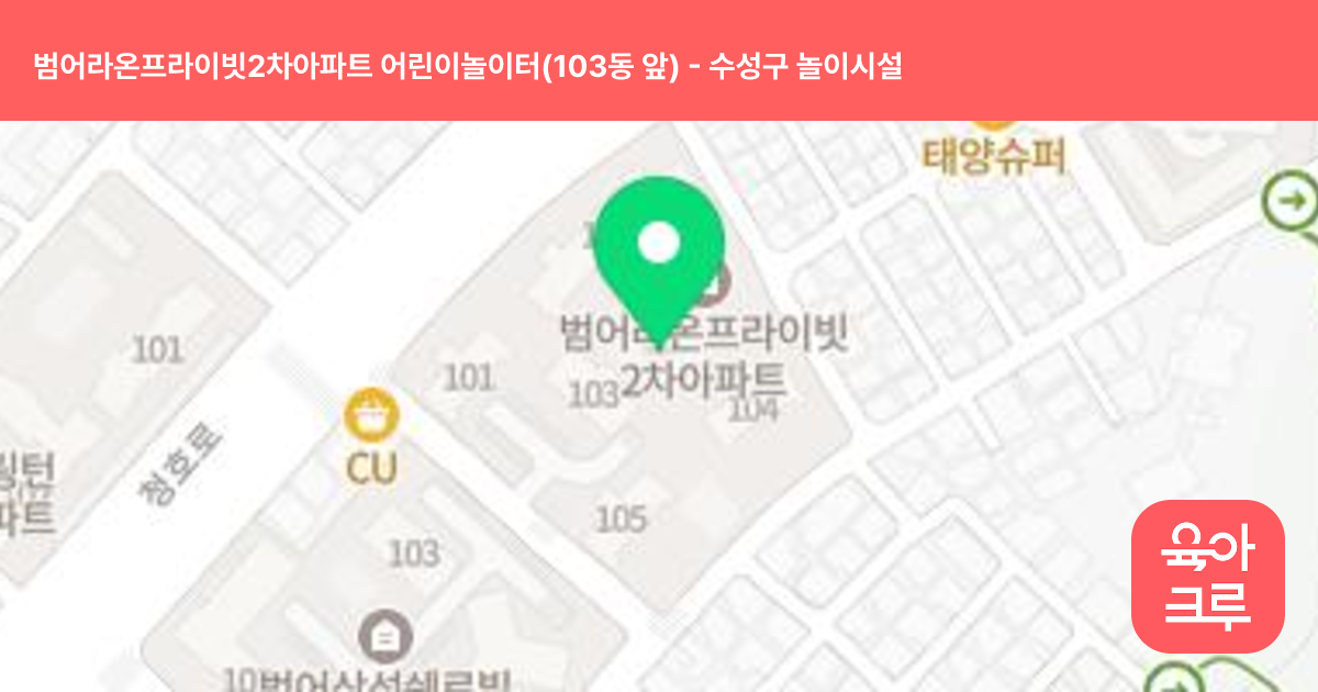 범어라온프라이빗2차아파트 어린이놀이터(103동 앞) 썸네일