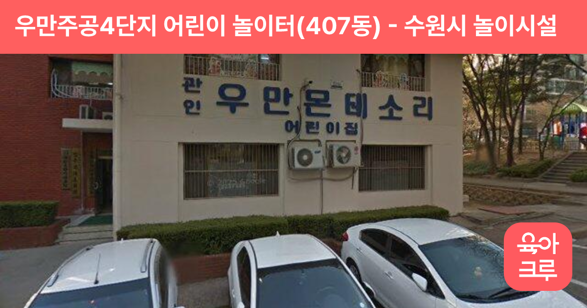 우만주공4단지 어린이 놀이터(407동) 썸네일