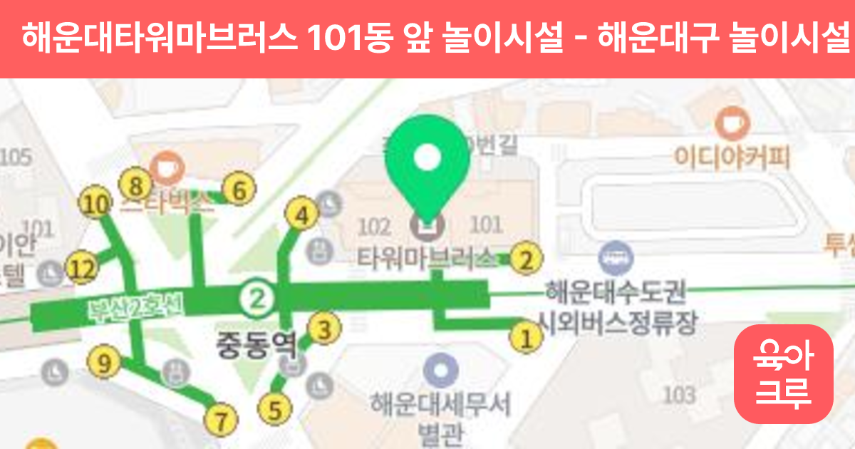해운대타워마브러스 101동 앞 놀이시설 썸네일