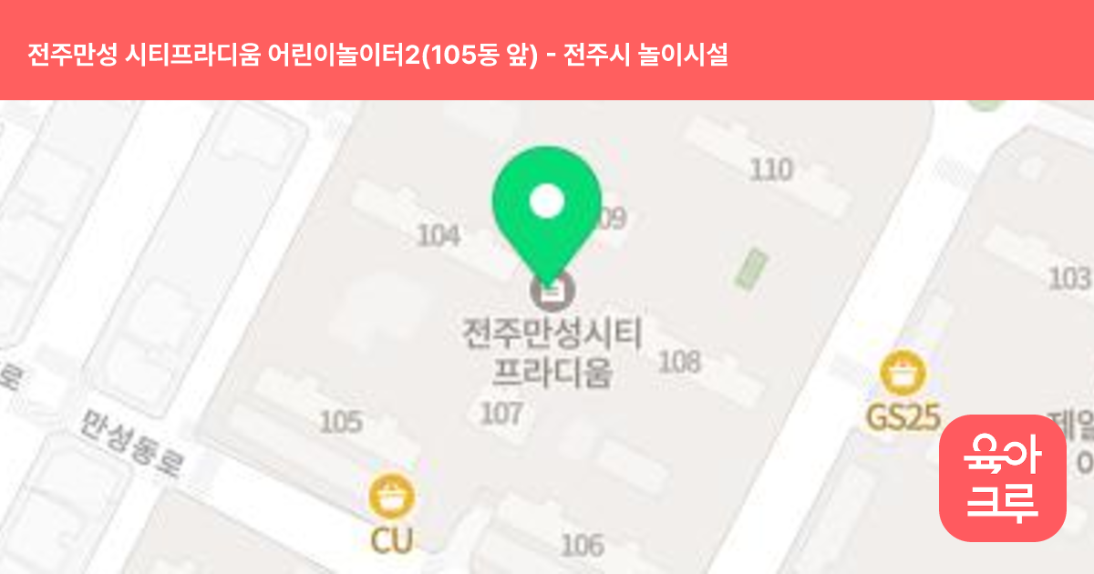 전주만성 시티프라디움 어린이놀이터2(105동 앞) 썸네일