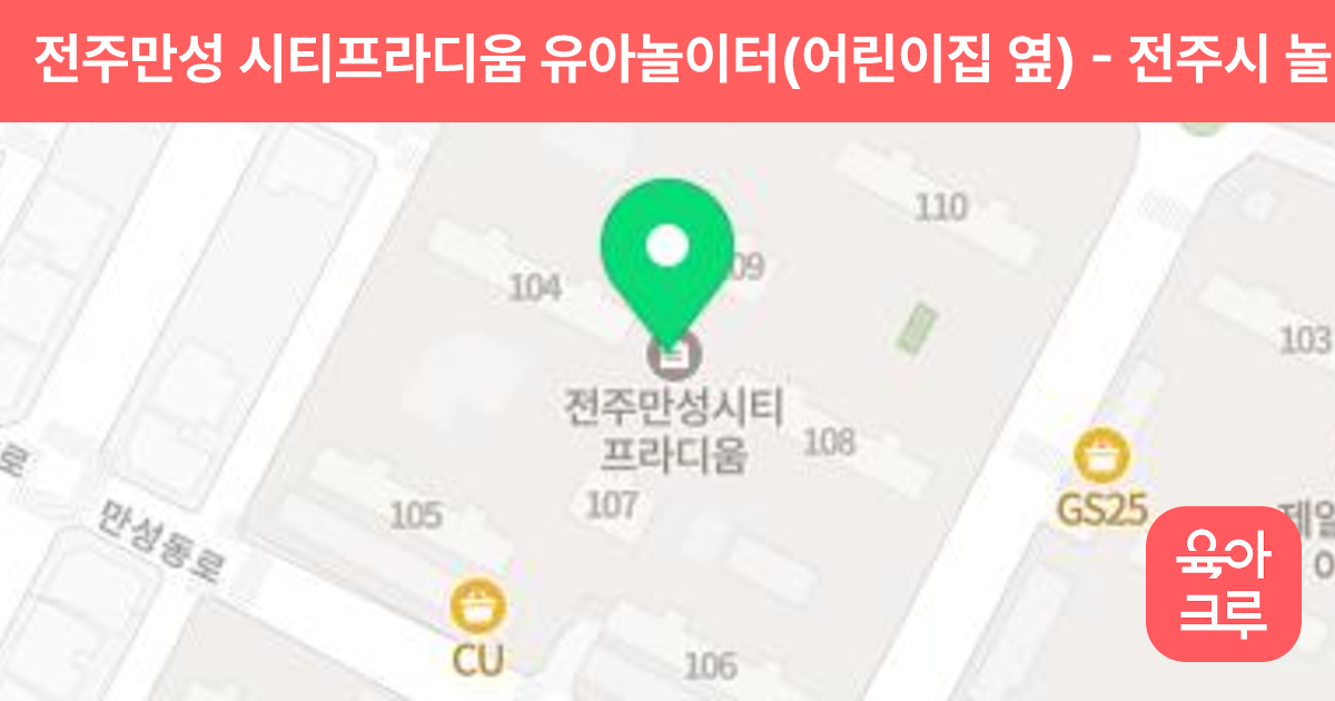 전주만성 시티프라디움 유아놀이터(어린이집 옆) 썸네일