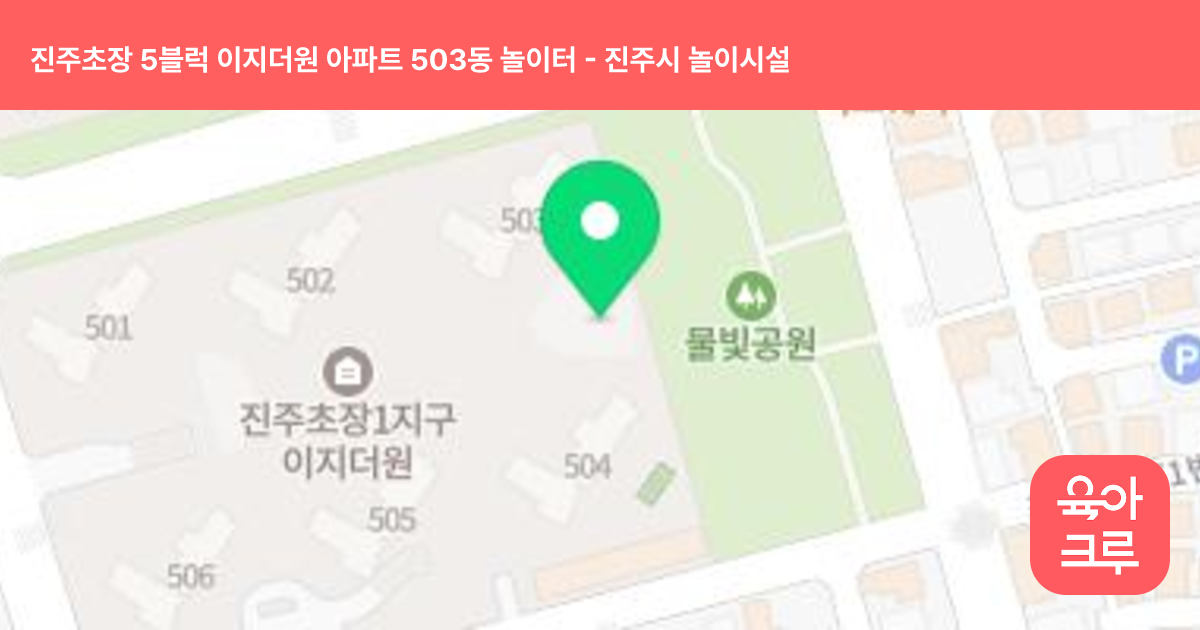 진주초장 5블럭 이지더원 아파트 503동 놀이터 썸네일
