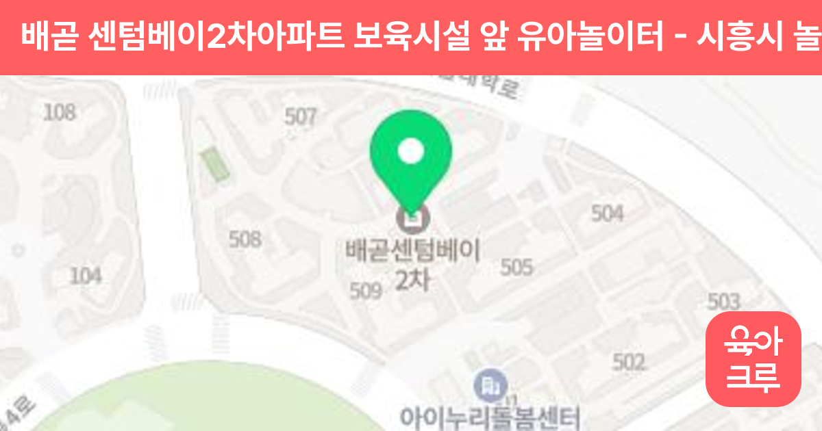 배곧 센텀베이2차아파트 보육시설 앞 유아놀이터 썸네일