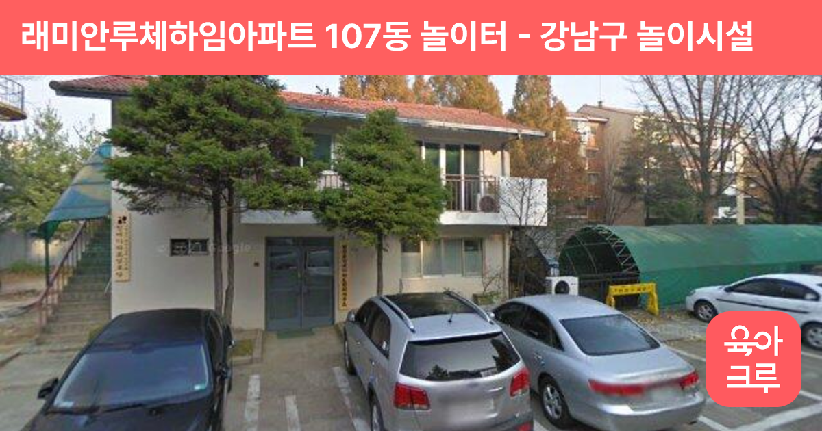 래미안루체하임아파트 107동 놀이터 썸네일
