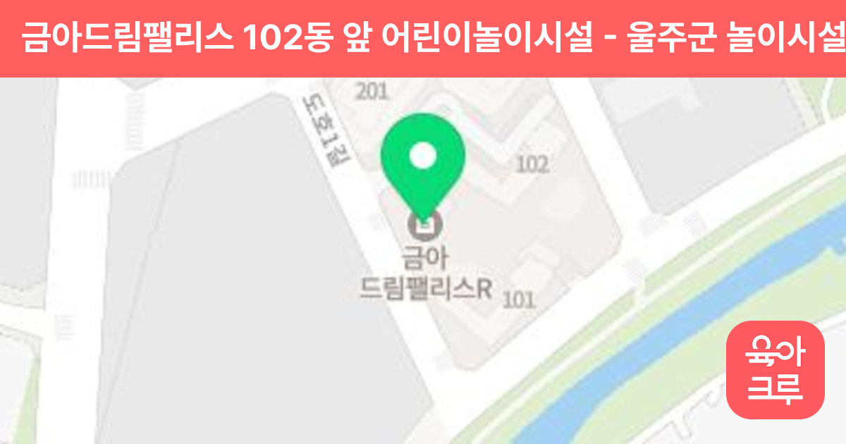 금아드림팰리스 102동 앞 어린이놀이시설 썸네일