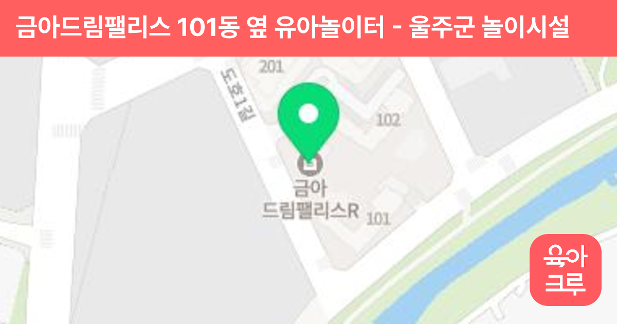 금아드림팰리스 101동 옆 유아놀이터 썸네일