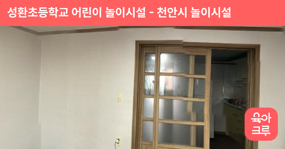 성환초등학교 어린이 놀이시설 썸네일