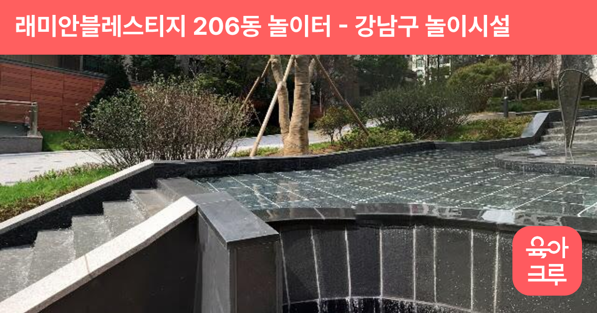 래미안블레스티지 206동 놀이터 썸네일