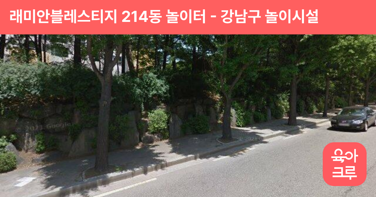래미안블레스티지 214동 놀이터 썸네일