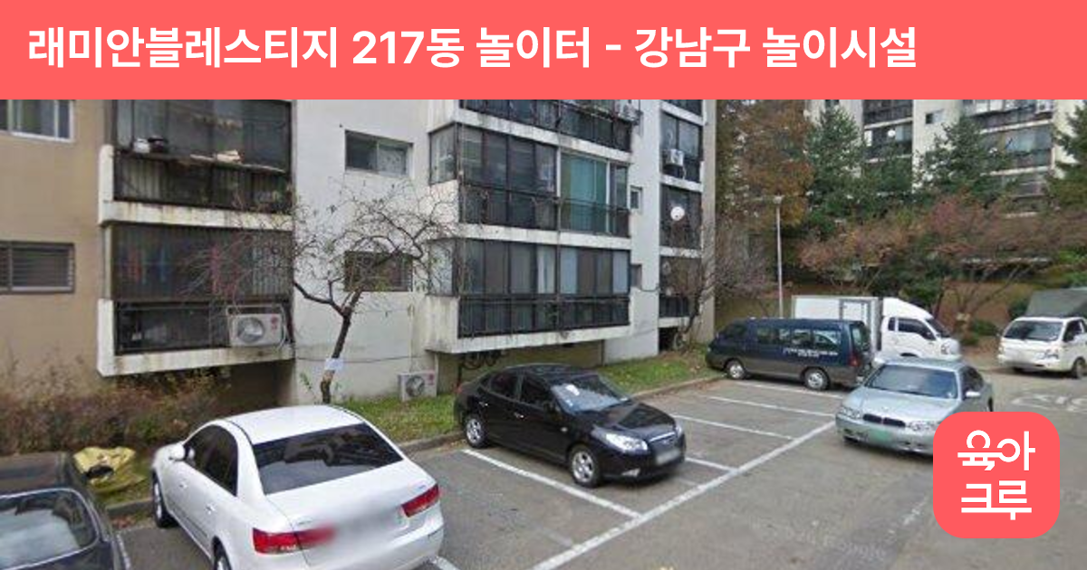 래미안블레스티지 217동 놀이터 썸네일