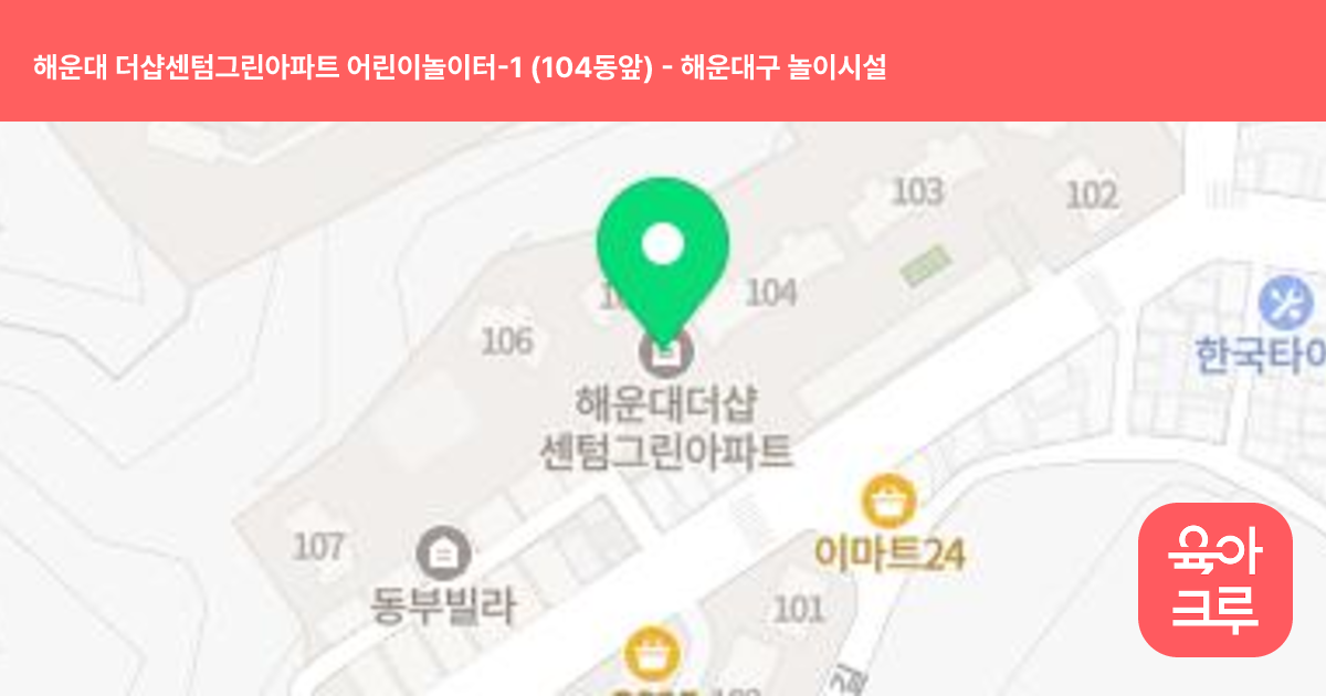 해운대 더샵센텀그린아파트 어린이놀이터-1 (104동앞) 썸네일