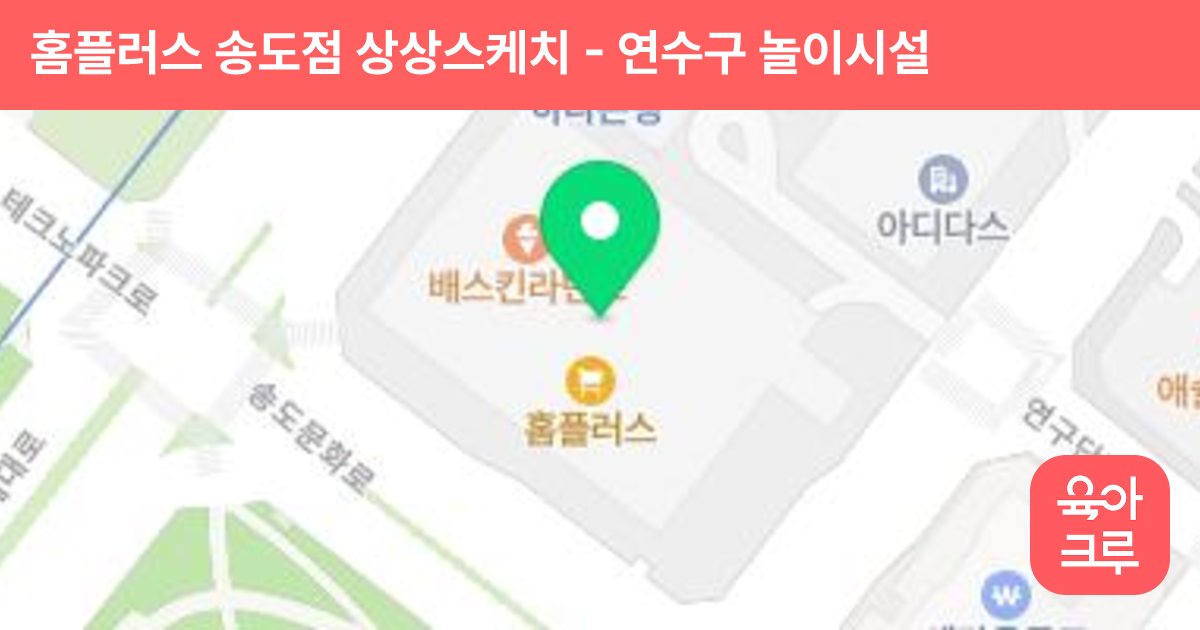 홈플러스 송도점 상상스케치 썸네일