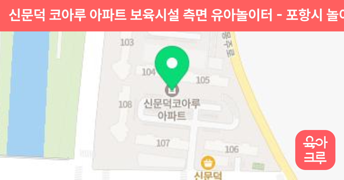 신문덕 코아루 아파트 보육시설 측면 유아놀이터 썸네일
