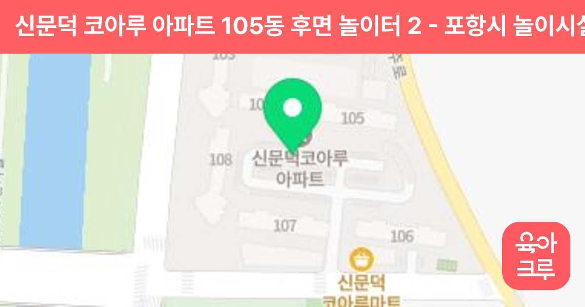 신문덕 코아루 아파트 105동 후면 놀이터 2 썸네일
