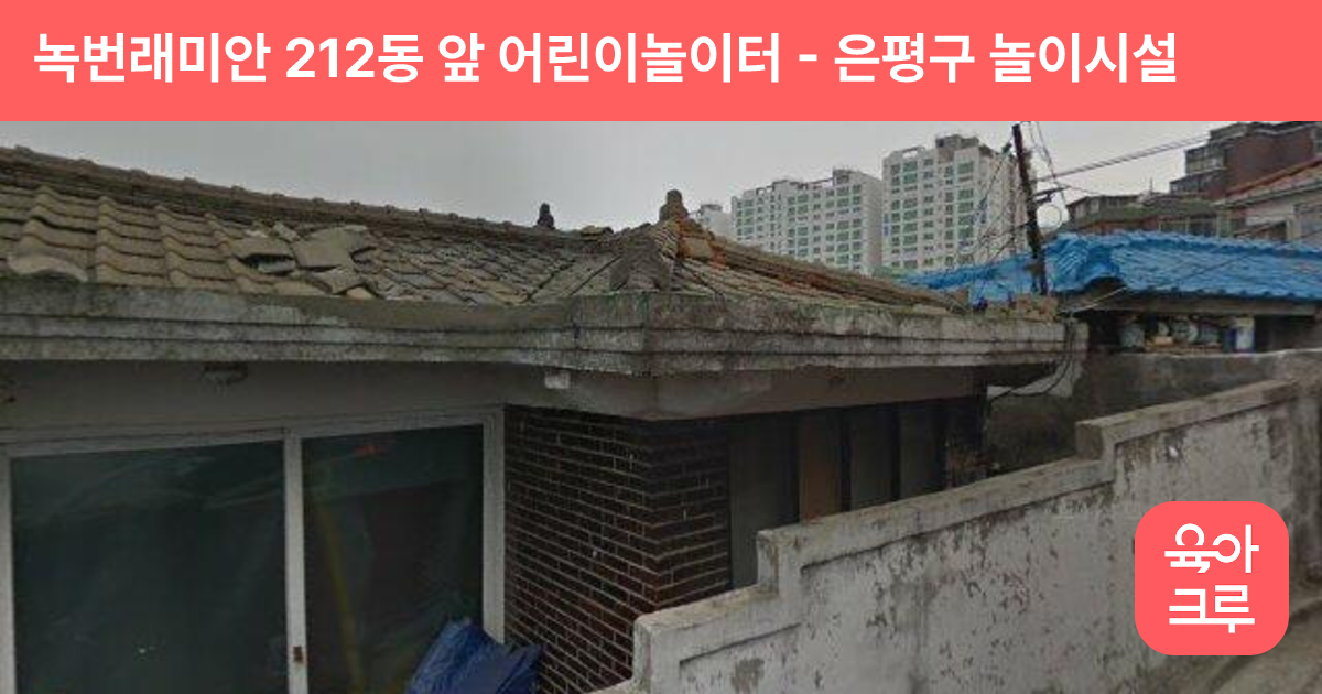 녹번래미안 212동 앞 어린이놀이터 썸네일
