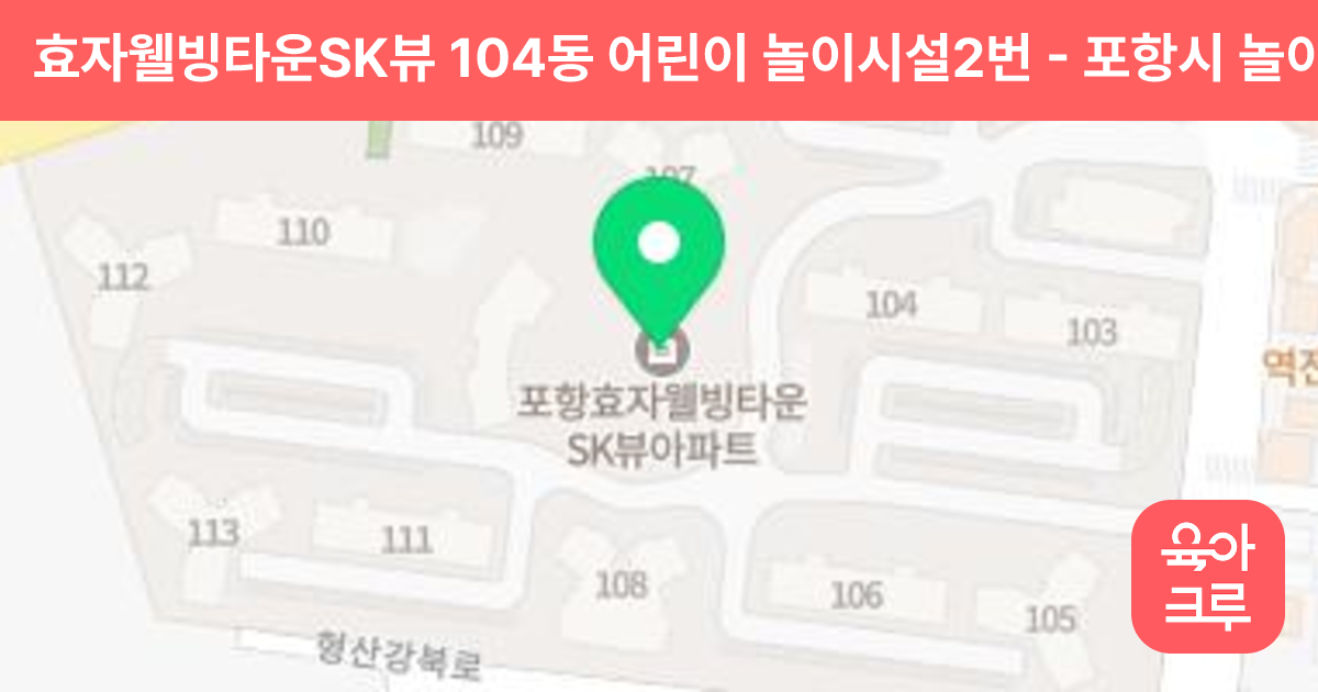 효자웰빙타운SK뷰 104동 어린이 놀이시설2번 썸네일