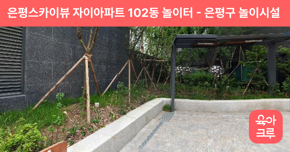 은평스카이뷰 자이아파트 102동 놀이터 썸네일