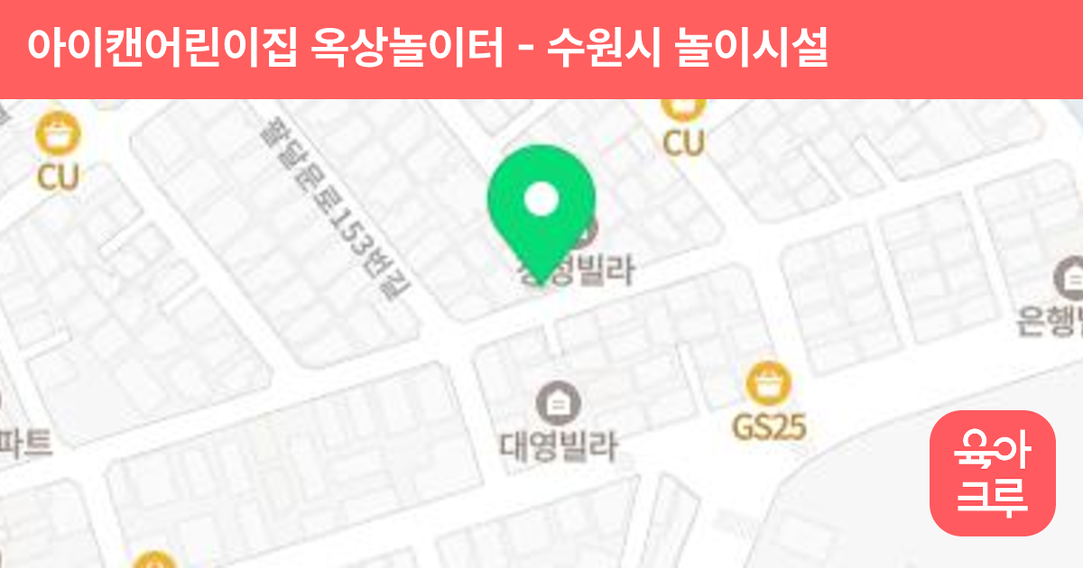 아이캔어린이집 옥상놀이터 썸네일