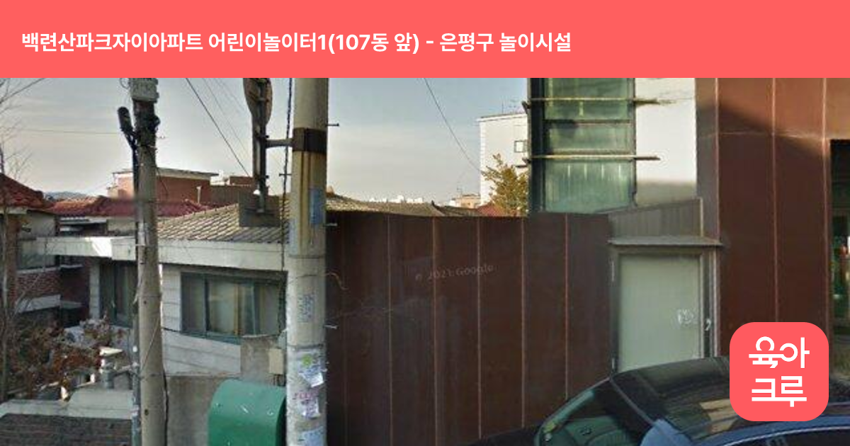 백련산파크자이아파트 어린이놀이터1(107동 앞) 썸네일