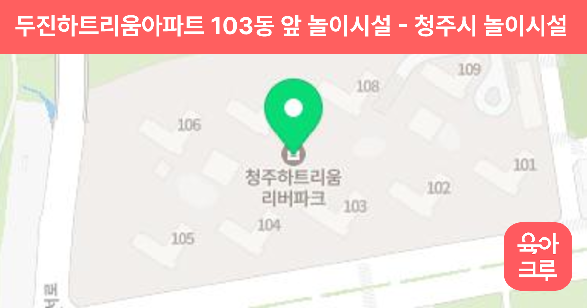 두진하트리움아파트 103동 앞 놀이시설 썸네일