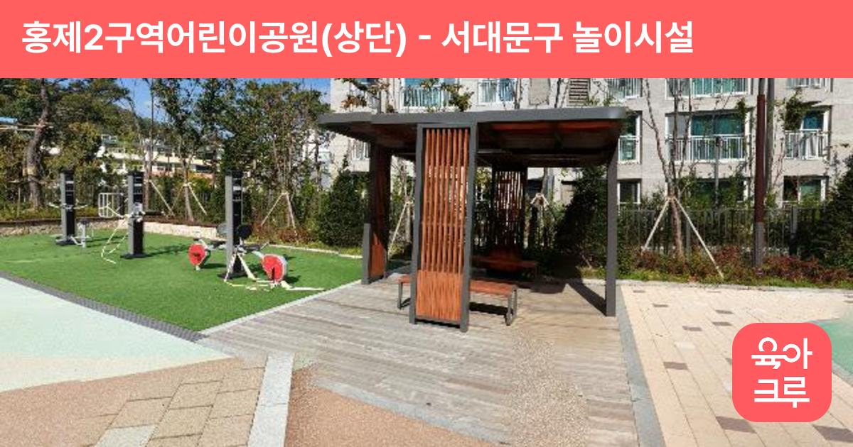홍제2구역어린이공원(상단) 썸네일
