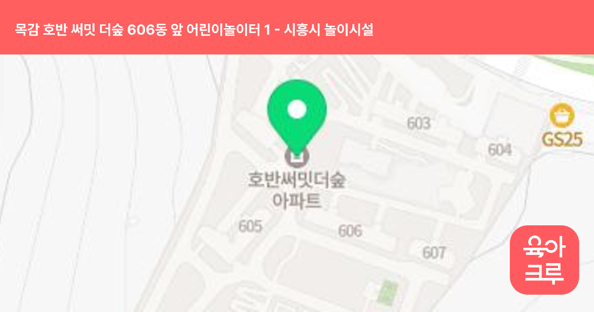목감 호반 써밋 더숲 606동 앞 어린이놀이터 1 썸네일