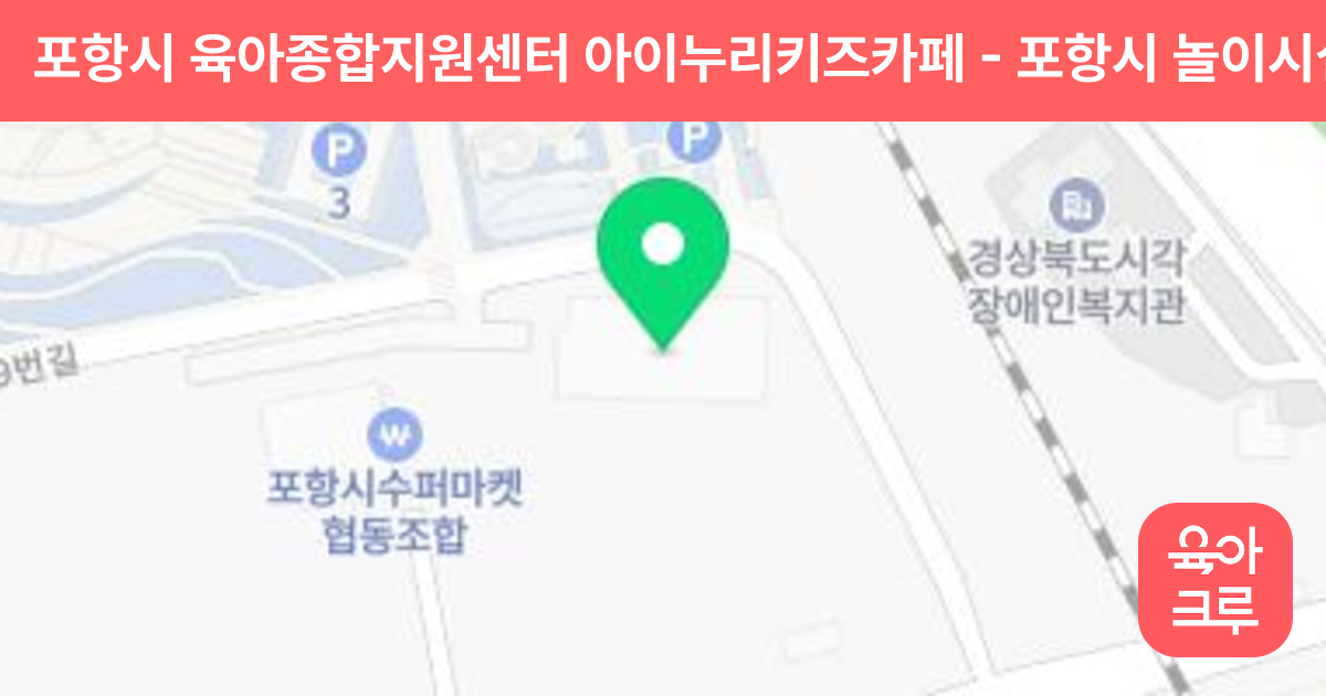 포항시 육아종합지원센터 아이누리키즈카페 썸네일