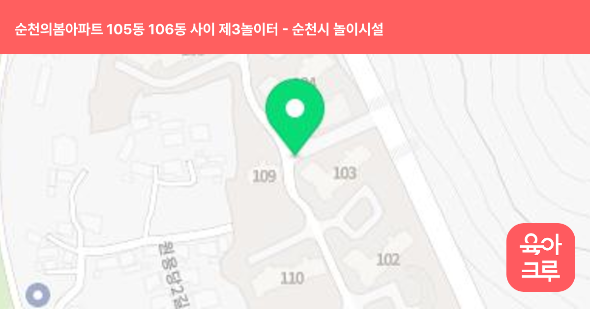 순천의봄아파트 105동 106동 사이 제3놀이터 썸네일