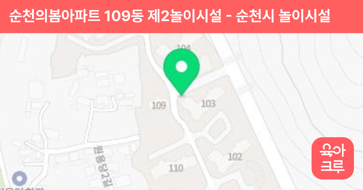 순천의봄아파트 109동 제2놀이시설 썸네일