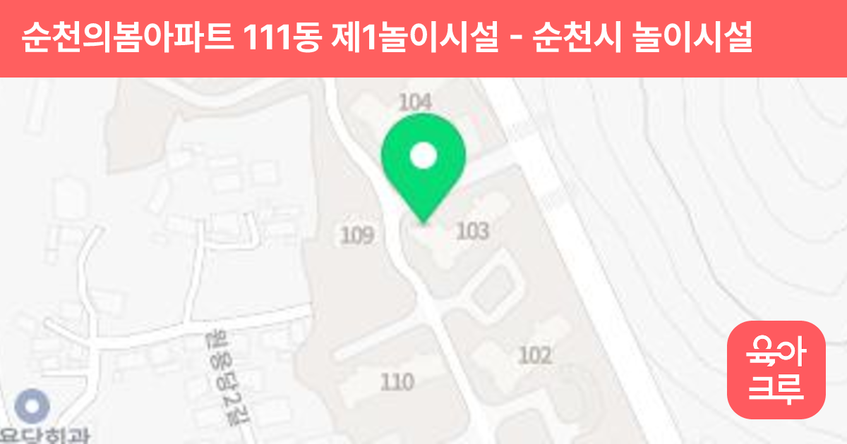 순천의봄아파트 111동 제1놀이시설 썸네일