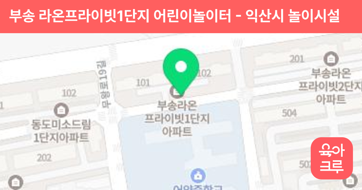 부송 라온프라이빗1단지 어린이놀이터 썸네일
