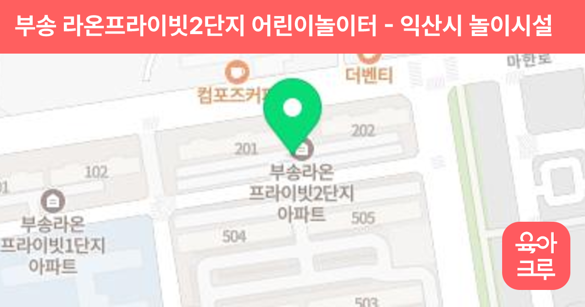 부송 라온프라이빗2단지 어린이놀이터 썸네일