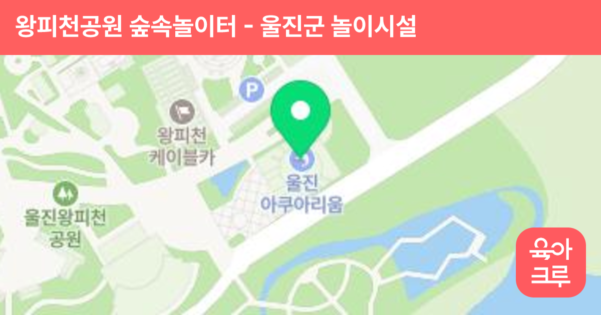 왕피천공원 숲속놀이터 썸네일