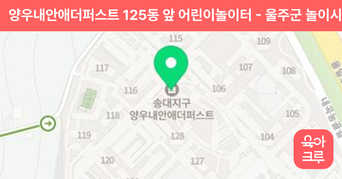 양우내안애더퍼스트 125동 앞 어린이놀이터 썸네일