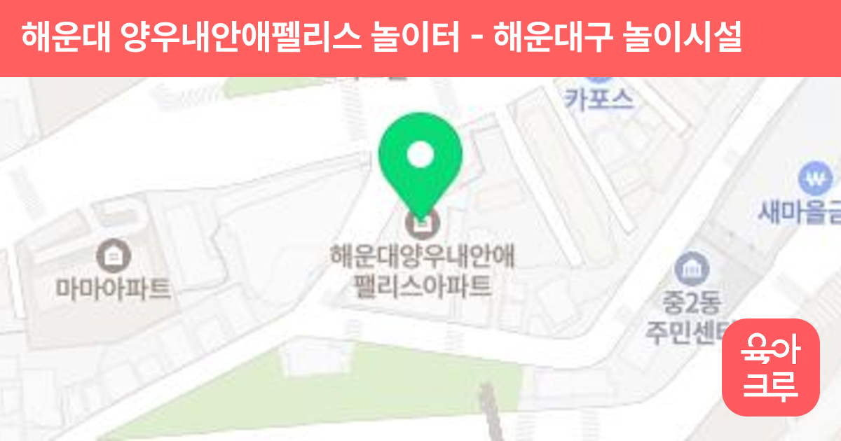 해운대 양우내안애펠리스 놀이터 썸네일