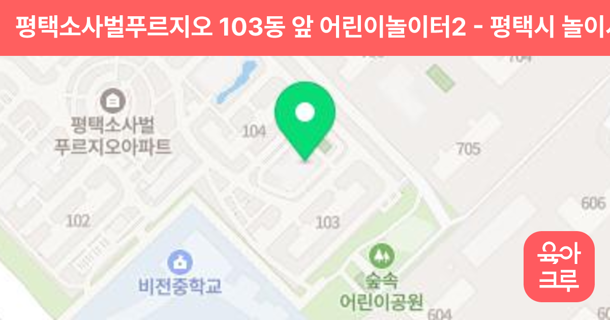 평택소사벌푸르지오 103동 앞 어린이놀이터2 썸네일