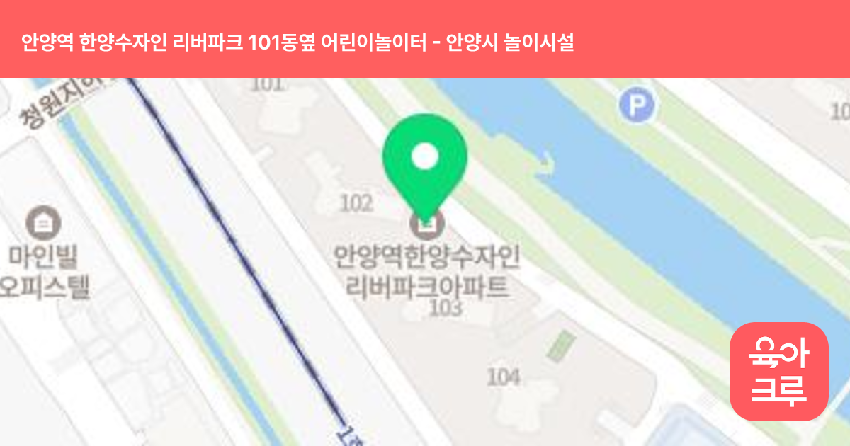 안양역 한양수자인 리버파크 101동옆 어린이놀이터 썸네일
