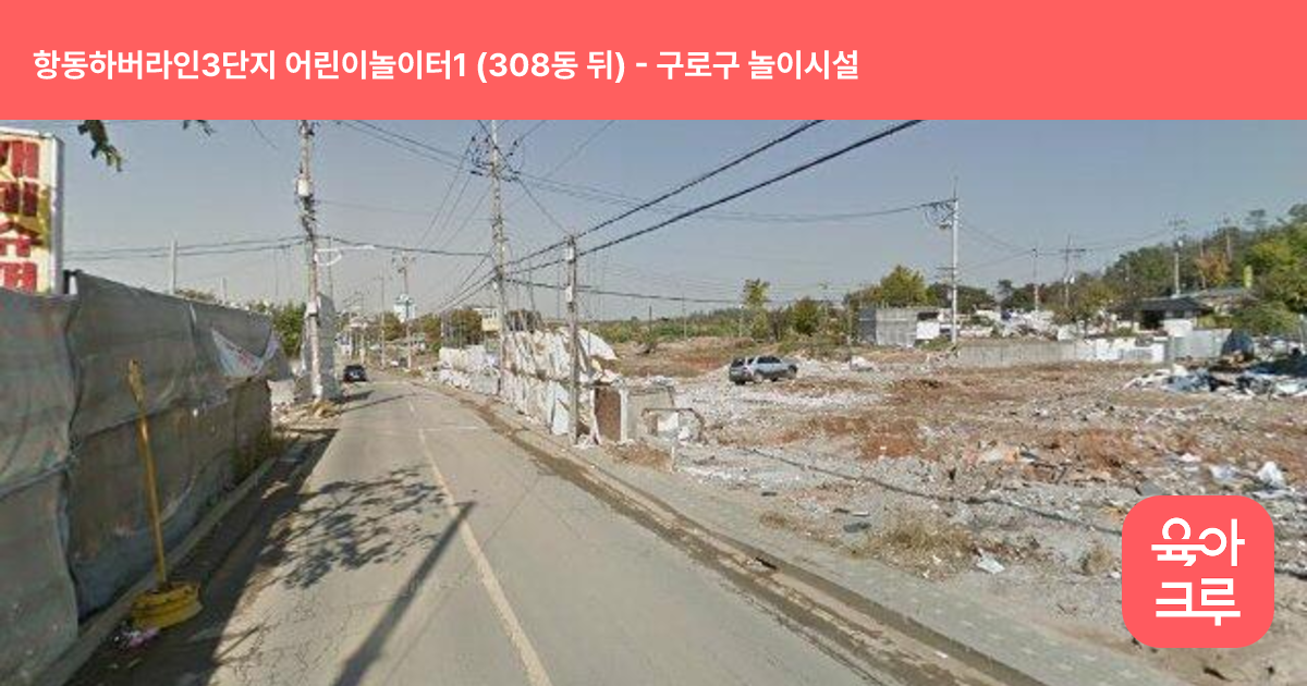 항동하버라인3단지 어린이놀이터1 (308동 뒤) 썸네일